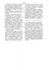 Стыковое соединение стропильной балки с колонной (патент 1368398)