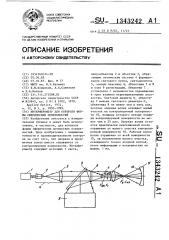 Интерферометр для контроля формы сферических поверхностей (патент 1343242)