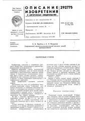 Окорочный станок (патент 292775)