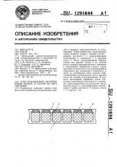 Асбестоцементная экструзионная панель и способ ее изготовления (патент 1291684)