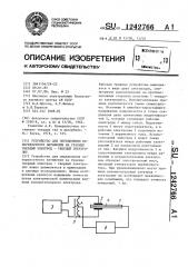 Устройство для определения поверхностного натяжения на границе твердый электрод-твердый электролит (патент 1242766)