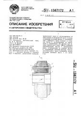 Цилиндрическая щетка (патент 1567172)