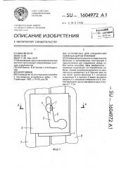 Устройство для соединения смежных щитов опалубки (патент 1604972)