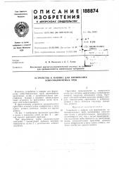 Устройство к машине для формования асбестоцементных труб (патент 188874)