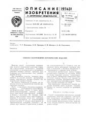 Способ глазурования керамических изделий (патент 197431)