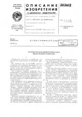 Устройство для диэлектрического индуктивного каротажа (патент 303612)