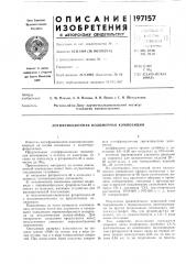 Патент ссср  197157 (патент 197157)