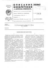 Пневматический двигатель (патент 383862)