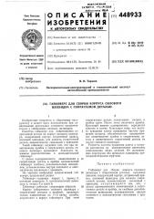 Гайконверт для сборки корпуса силового цилиндра с сопрягаемой деталью (патент 448933)