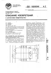 Устройство для максимальной токовой защиты электроустановки переменного тока (патент 1624584)