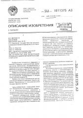 Устройство для регистрации кровяного давления микрососудистой сети (патент 1811375)