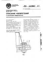 Узел для крепления изделий с помощью гибкой ленты (патент 1519967)