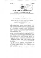 Искусственная вагина для сельскохозяйственных животных (патент 138703)