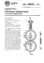 Механизм возвратно-поступательного движения (патент 1460483)