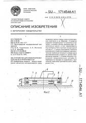 Устройство для измерения магнитной восприимчивости (патент 1714546)