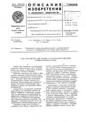 Устройство для сборки и формования покрышки пневматической шины (патент 729089)