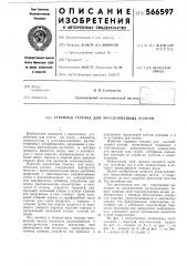 Струйная тарелка для массообменных колонн (патент 566597)