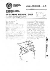 Устройство для динамометрирования машин-орудий (патент 1550340)