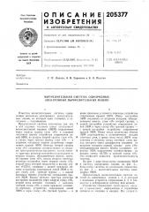Вычислительная система однородных электронных вычислительных машин (патент 205377)