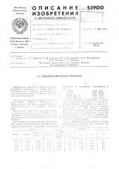 Пьезокерамический материал (патент 539010)