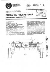 Транспортное средство (патент 1017517)