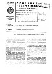 Устройство для распознавания речевого сигнала (патент 647722)