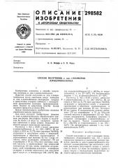 Способ получения мили п-изомеров диацетилбензола (патент 298582)