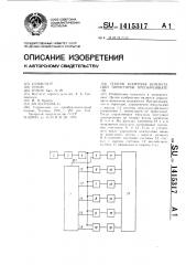 Способ контроля коммутации тиристоров преобразователя (патент 1415317)