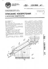 Устройство для усреднения и дозирования сыпучих материалов (патент 1281904)