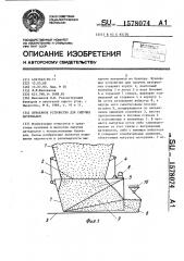 Бункерное устройство для сыпучих материалов (патент 1578074)