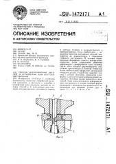 Способ изготовления деталей и устройство для его осуществления (патент 1472171)