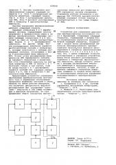 Устройство для управления двухзвеннымпреобразователем постоянного toka впеременный (патент 839008)