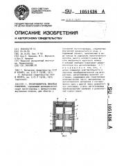 Преобразователь линейных ускорений (патент 1051436)