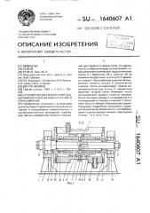 Устройство для испытания подшипников скольжения на трение и изнашивание (патент 1640607)