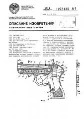 Игрушечное оружие (патент 1273135)