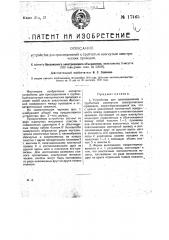 Устройство для присоединения к трубчатым изогнутым электрическим проводам (патент 17465)