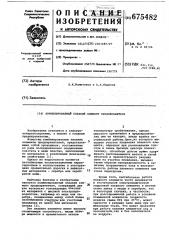 Комбинированный плавкий элемент предохранителя (патент 675482)