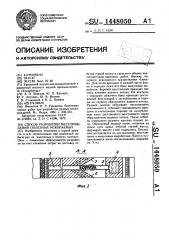 Способ разработки месторождений полезных ископаемых (патент 1448050)