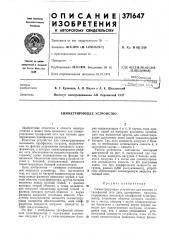 .^„.всесоюзная (патент 371647)