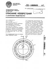 Подшипниковый узел для исследования радиальных усилий (патент 1460643)