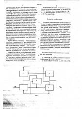 Устройство синхронизации стробоскопического осциллографа (патент 667901)