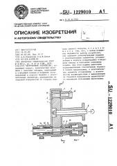 Загрузочное устройство (патент 1229010)