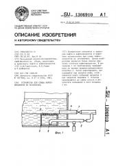 Устройство для слива нефтепродуктов из резервуара (патент 1306910)