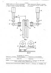 Устройство для транспортирования рулонов от двух намоточных машин (патент 1542656)