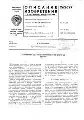 Патент ссср  262697 (патент 262697)