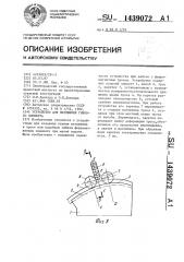 Устройство для натяжения гибкого элемента (патент 1439072)