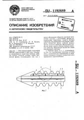Очесывающий рабочий орган (патент 1192689)
