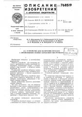 Устройство для волочения металла с применением осевых колебаний инструмента (патент 768519)