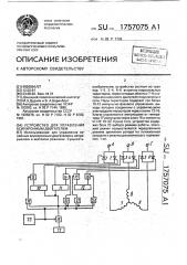 Устройство для управления асинхронным двигателем (патент 1757075)