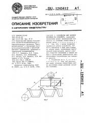 Устройство для заливки изложниц на конвейере (патент 1245412)